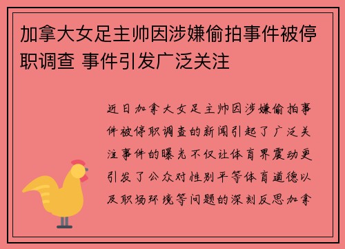 加拿大女足主帅因涉嫌偷拍事件被停职调查 事件引发广泛关注 加拿大女足主帅因涉嫌偷拍事件被停职调查 事件引发广泛关注