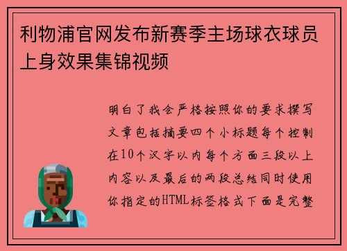 利物浦官网发布新赛季主场球衣球员上身效果集锦视频 利物浦官网发布新赛季主场球衣球员上身效果集锦视频