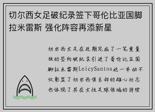 切尔西女足破纪录签下哥伦比亚国脚拉米雷斯 强化阵容再添新星