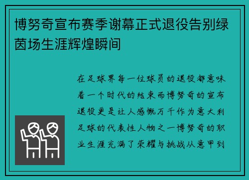 博努奇宣布赛季谢幕正式退役告别绿茵场生涯辉煌瞬间