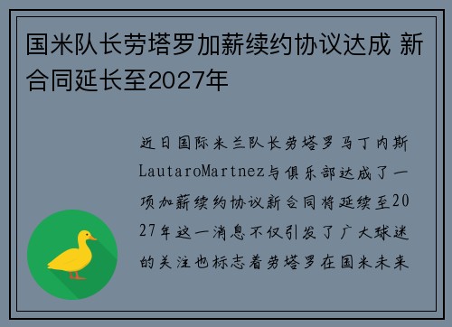 国米队长劳塔罗加薪续约协议达成 新合同延长至2027年