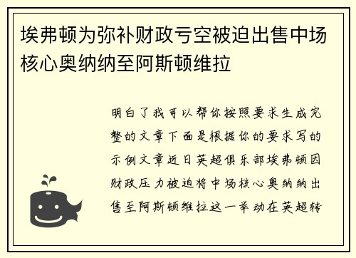 埃弗顿为弥补财政亏空被迫出售中场核心奥纳纳至阿斯顿维拉