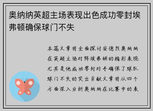 奥纳纳英超主场表现出色成功零封埃弗顿确保球门不失