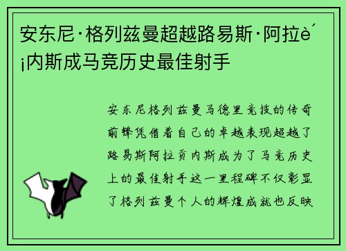 安东尼·格列兹曼超越路易斯·阿拉贡内斯成马竞历史最佳射手