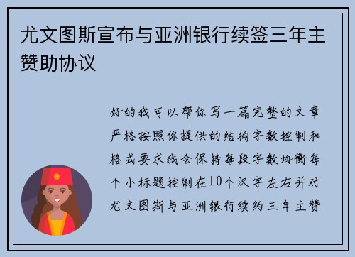 尤文图斯宣布与亚洲银行续签三年主赞助协议