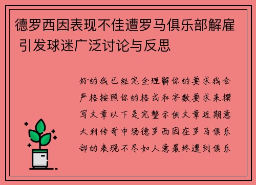德罗西因表现不佳遭罗马俱乐部解雇 引发球迷广泛讨论与反思