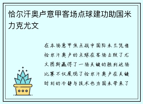 恰尔汗奥卢意甲客场点球建功助国米力克尤文