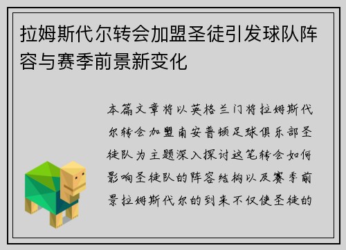 拉姆斯代尔转会加盟圣徒引发球队阵容与赛季前景新变化