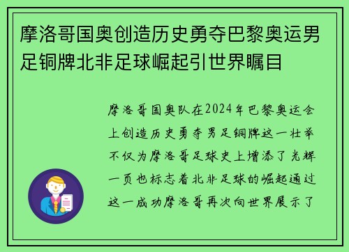 摩洛哥国奥创造历史勇夺巴黎奥运男足铜牌北非足球崛起引世界瞩目