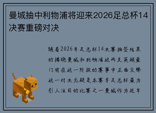 曼城抽中利物浦将迎来2026足总杯14决赛重磅对决 曼城抽中利物浦将迎来2026足总杯14决赛重磅对决