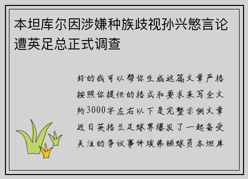 本坦库尔因涉嫌种族歧视孙兴慜言论遭英足总正式调查 本坦库尔因涉嫌种族歧视孙兴慜言论遭英足总正式调查