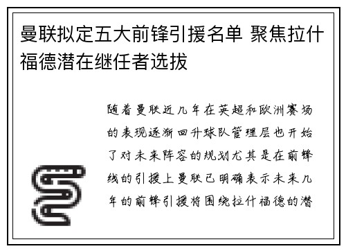 曼联拟定五大前锋引援名单 聚焦拉什福德潜在继任者选拔