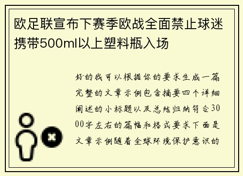 欧足联宣布下赛季欧战全面禁止球迷携带500ml以上塑料瓶入场