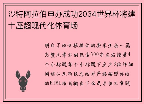 沙特阿拉伯申办成功2034世界杯将建十座超现代化体育场