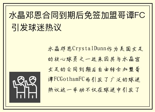 水晶邓恩合同到期后免签加盟哥谭FC 引发球迷热议