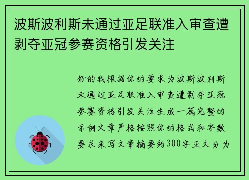 波斯波利斯未通过亚足联准入审查遭剥夺亚冠参赛资格引发关注 波斯波利斯未通过亚足联准入审查遭剥夺亚冠参赛资格引发关注