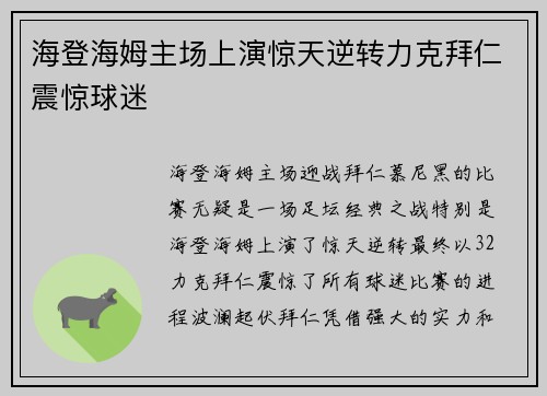 海登海姆主场上演惊天逆转力克拜仁震惊球迷 海登海姆主场上演惊天逆转力克拜仁震惊球迷