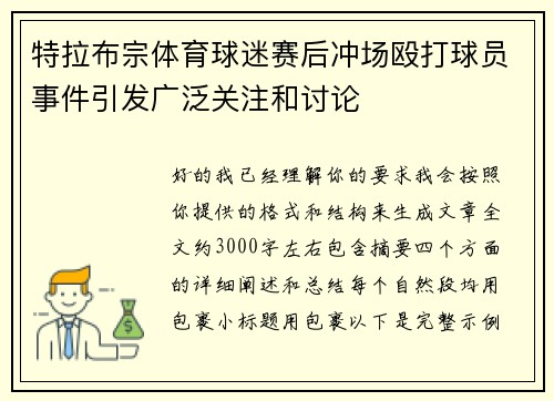 特拉布宗体育球迷赛后冲场殴打球员事件引发广泛关注和讨论 特拉布宗体育球迷赛后冲场殴打球员事件引发广泛关注和讨论
