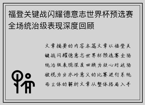 福登关键战闪耀德意志世界杯预选赛全场统治级表现深度回顾