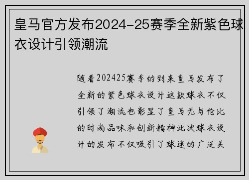 皇马官方发布2024-25赛季全新紫色球衣设计引领潮流 皇马官方发布2024-25赛季全新紫色球衣设计引领潮流