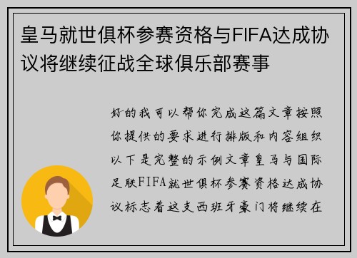 皇马就世俱杯参赛资格与FIFA达成协议将继续征战全球俱乐部赛事