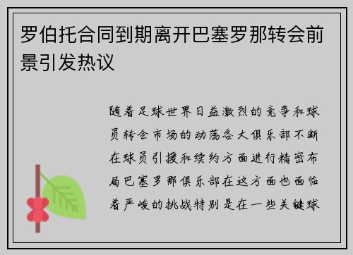罗伯托合同到期离开巴塞罗那转会前景引发热议 罗伯托合同到期离开巴塞罗那转会前景引发热议