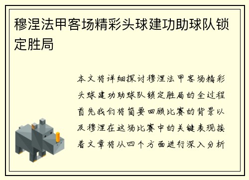 穆涅法甲客场精彩头球建功助球队锁定胜局