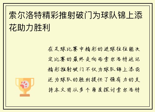 索尔洛特精彩推射破门为球队锦上添花助力胜利