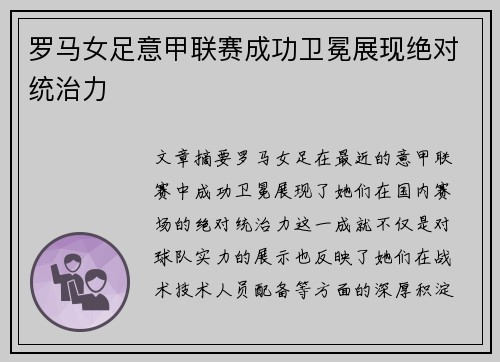 罗马女足意甲联赛成功卫冕展现绝对统治力