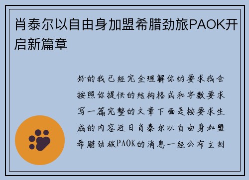 肖泰尔以自由身加盟希腊劲旅PAOK开启新篇章