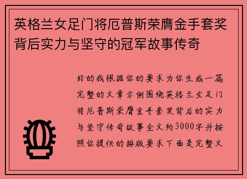 英格兰女足门将厄普斯荣膺金手套奖背后实力与坚守的冠军故事传奇