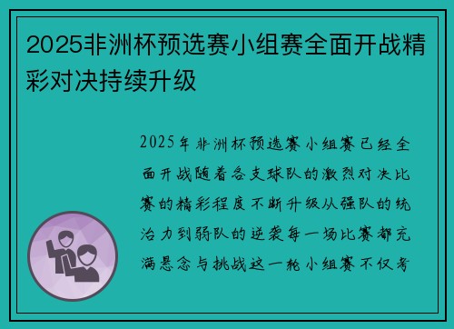 2025非洲杯预选赛小组赛全面开战精彩对决持续升级 2025非洲杯预选赛小组赛全面开战精彩对决持续升级