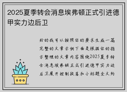 2025夏季转会消息埃弗顿正式引进德甲实力边后卫