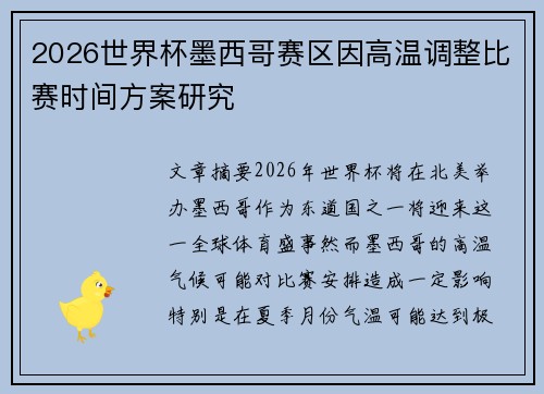 2026世界杯墨西哥赛区因高温调整比赛时间方案研究