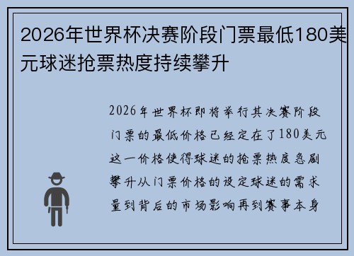 2026年世界杯决赛阶段门票最低180美元球迷抢票热度持续攀升