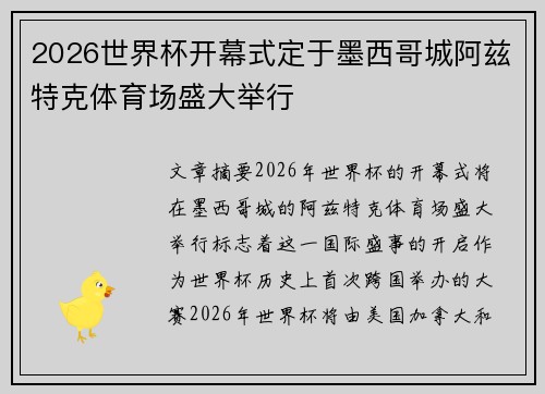2026世界杯开幕式定于墨西哥城阿兹特克体育场盛大举行