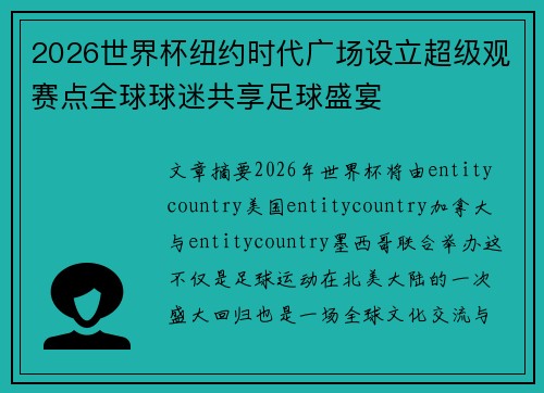 2026世界杯纽约时代广场设立超级观赛点全球球迷共享足球盛宴 2026世界杯纽约时代广场设立超级观赛点全球球迷共享足球盛宴