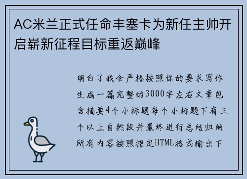 AC米兰正式任命丰塞卡为新任主帅开启崭新征程目标重返巅峰