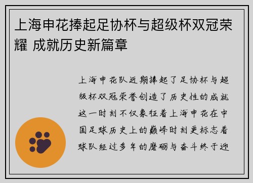 上海申花捧起足协杯与超级杯双冠荣耀 成就历史新篇章