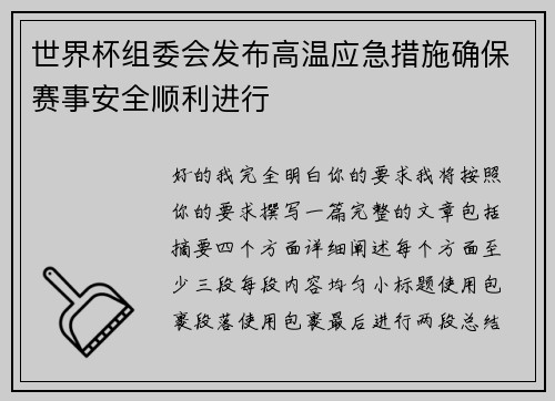 世界杯组委会发布高温应急措施确保赛事安全顺利进行