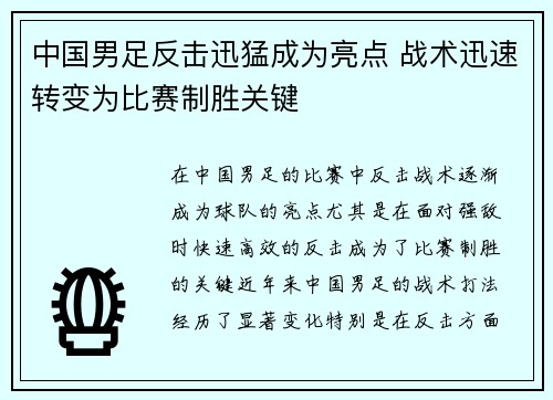 中国男足反击迅猛成为亮点 战术迅速转变为比赛制胜关键
