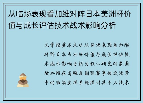 从临场表现看加维对阵日本美洲杯价值与成长评估技术战术影响分析 从临场表现看加维对阵日本美洲杯价值与成长评估技术战术影响分析