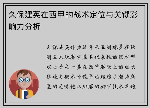久保建英在西甲的战术定位与关键影响力分析