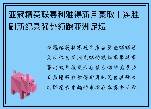 亚冠精英联赛利雅得新月豪取十连胜刷新纪录强势领跑亚洲足坛 亚冠精英联赛利雅得新月豪取十连胜刷新纪录强势领跑亚洲足坛