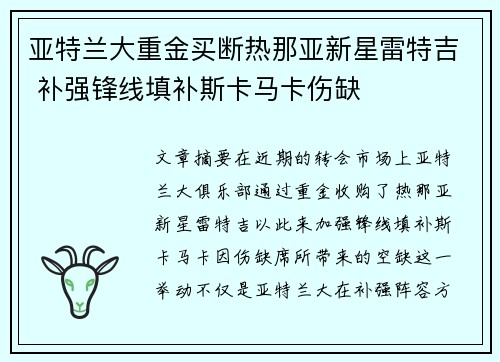 亚特兰大重金买断热那亚新星雷特吉 补强锋线填补斯卡马卡伤缺 亚特兰大重金买断热那亚新星雷特吉 补强锋线填补斯卡马卡伤缺