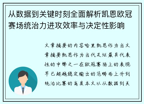 从数据到关键时刻全面解析凯恩欧冠赛场统治力进攻效率与决定性影响