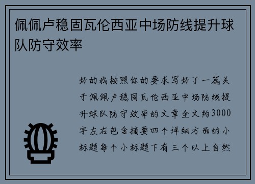 佩佩卢稳固瓦伦西亚中场防线提升球队防守效率 佩佩卢稳固瓦伦西亚中场防线提升球队防守效率