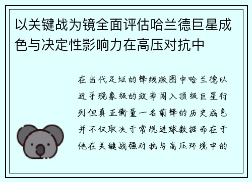 以关键战为镜全面评估哈兰德巨星成色与决定性影响力在高压对抗中