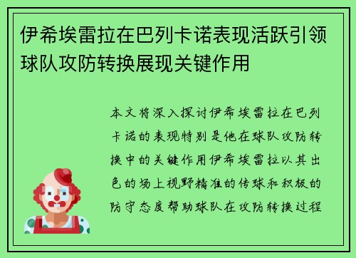伊希埃雷拉在巴列卡诺表现活跃引领球队攻防转换展现关键作用