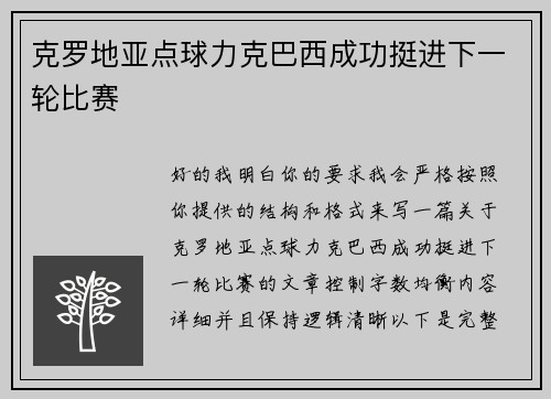 克罗地亚点球力克巴西成功挺进下一轮比赛
